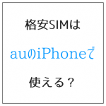 格安SIMはauのiPhoneで使える? 制約に要注意