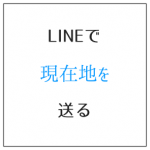 LINEで現在地を送る アプリ内の地図を使うのが簡単便利