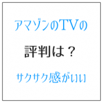 アマゾンのTVの評判は?サクサク動く操作性が心地いい
