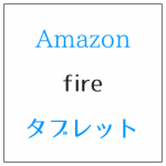 Amazon fireタブレットが安い コスパ最高の理由