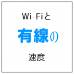 Wi-Fiと有線の速さ 無線の高速性と安定性の見極めが大事