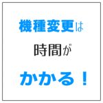 スマホの機種変更は時間がかかる? ネットなら自宅で完結