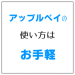 アップルペイの使い方 iPhoneで認証するだけのお手軽さ