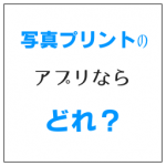 写真を印刷するアプリ 待てるなら1枚5円の格安サービスが吉