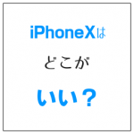 iPhoneXはどこがいい? 大画面&コンパクトが最大の魅力