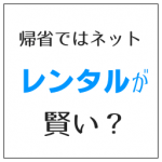 モバイルルーターのレンタルで、お得にネットを用意する