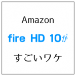 fire hd 10のレビュー、高精細画面で映画が最高!