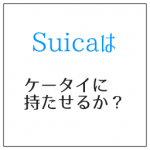 Suicaはケータイに持たせるか?別々に持つ方が便利な理由