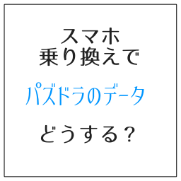 スマホ乗り換えでパズドラどうする？　データを使い続ける方法