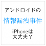 アンドロイドの情報漏洩の事件、アプリを増やす自由度がアダ