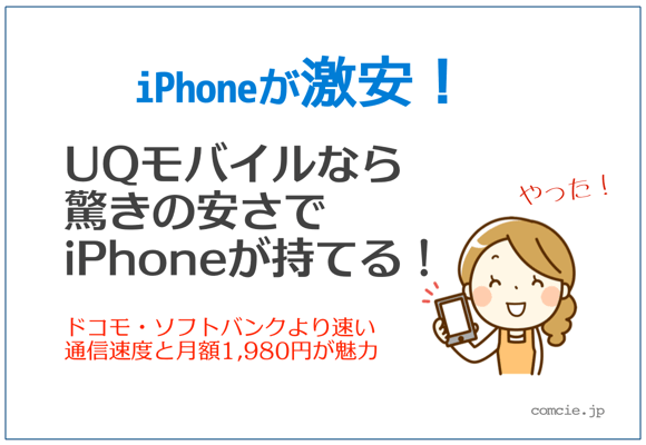 iPhoneが激安！UQモバイルなら驚きの安さでiPhoneがモテる！ドコモ・ソフトバンクより速い通信速度と月額1,980円が魅力"