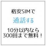 格安SIMで通話する 無料で電話できるワイモバイルが二重丸