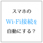 スマホのWi-Fi接続を自動にする 格安になる2つの理由