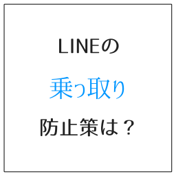 LINEの乗っ取り防止策は？ 類推されにくいコード設定が吉