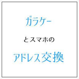 ガラケーとスマホのアドレス交換は Qrコードの利用が便利 コンシエ スマホで時短する