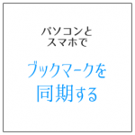 パソコンとスマホでブックマークを同期 手打ちを不要にする技
