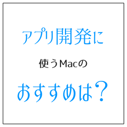 アプリ開発に使うMacのおすすめは？　大画面で選ぶのが大切