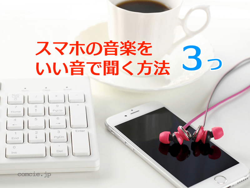 これで決まり スマホを高音質スピーカーで鳴らす方法４つ コンシエ スマホで時短する