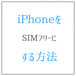 iPhoneをSIMフリーに! DoCoMoより安価な方法