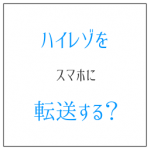 ハイレゾをスマホに転送する 通常のファイルと同じで問題なし