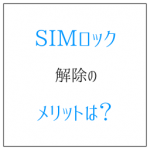 SIMロック解除のメリットは? 海外でのスマホ費用が安いこと
