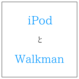 iPodとWalkmanはどっちがいい？音質か機能かで選ぶ