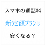 スマホの通話料定額プラン ライトでは安くできないので要注意