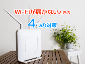 Wi-Fiが届かないときの4つの対策
