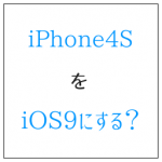 iPhone4sをiOS9にするべきか?実は古いままがお得