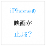 iPhoneで映画が止まる? 自宅の通信速度向上で解決