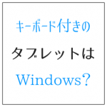 タブレットになるキーボード付きのWindowsの意外な弱点