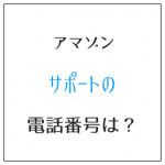 アマゾンのサポート電話番号は?話せない時はチャットが便利