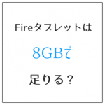 Fireタブレットは8GBで足りるか?SDカード併用が必要