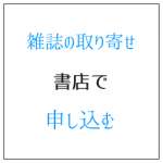雑誌の取り寄せを書店で申し込む代わりに、スマホで読む方法