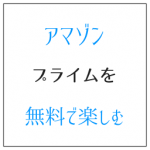 アマゾンプライムを無料でお試し 1ヶ月間で満喫する方法