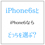 iPhone6と6sはどっち? キビキビ感が最大の差