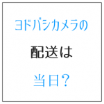 ヨドバシの配送は当日? 会費不要で送料無料、即日配達でお得