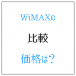 インターネットの開通を最短にするなら、WiMAX2+