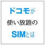 ドコモが使い放題のSIM スマモバのルーターがお得な理由