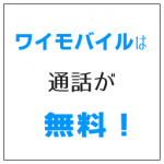 ワイモバイルは通話が無料 10分以内なら月300回まで定額