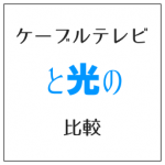 ケーブルテレビと光の比較 集合住宅では上限速度に注意が必要