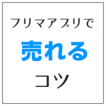 フリマアプリで売れるコツ 買い手目線で守るべき3つの条件