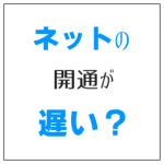 ネットの開通が遅い 無線なら工事不要で最短翌日の利用も可能
