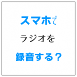 スマホでラジオを録音? radikoならいつでも聴けて便利