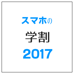 スマホの学割17 シンプルな格安の方が安く上がる理由 コンシエ スマホで時短する