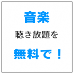 音楽聴き放題を無料にするなら、スポティファイがイケてる理由