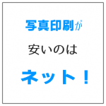 写真印刷が安いのは、ネットである程度まとめて印刷する方法