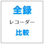 全録レコーダー比較 スマホで見るならガラポンがベストな理由