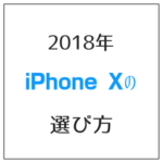 iPhone Xの新機種、2018年はXRが期待のモデル