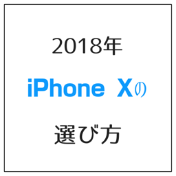 2018年、iPhoneXの選び方